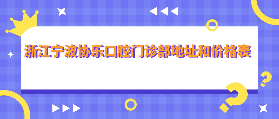 浙江宁波协乐口腔门诊部环境