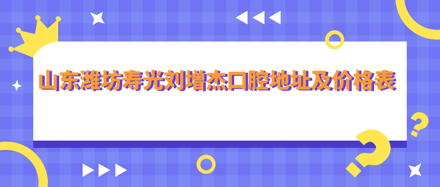 山东潍坊寿光刘增杰口腔医院 山东潍坊寿光刘增杰口腔医院
