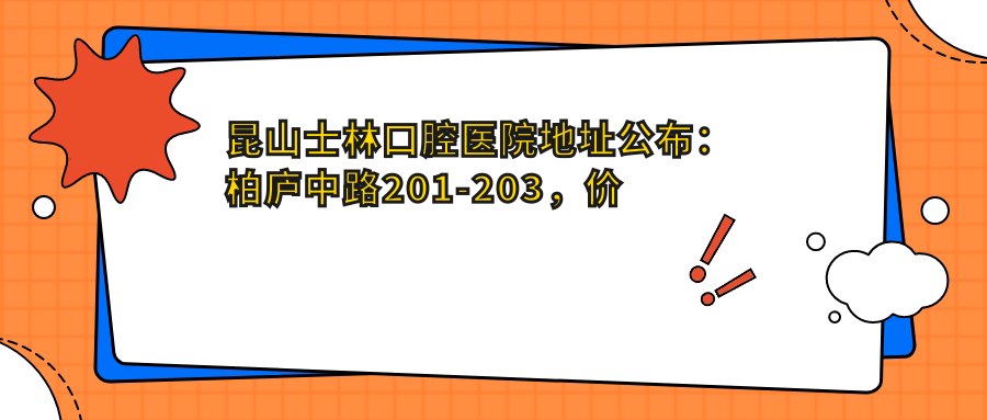 昆山士林口腔医院简介 昆山士林口腔医院简介
