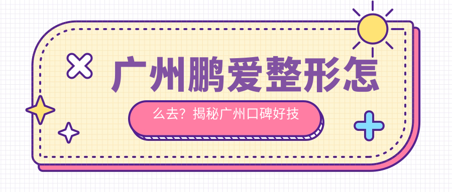 广州鹏爱整形医院