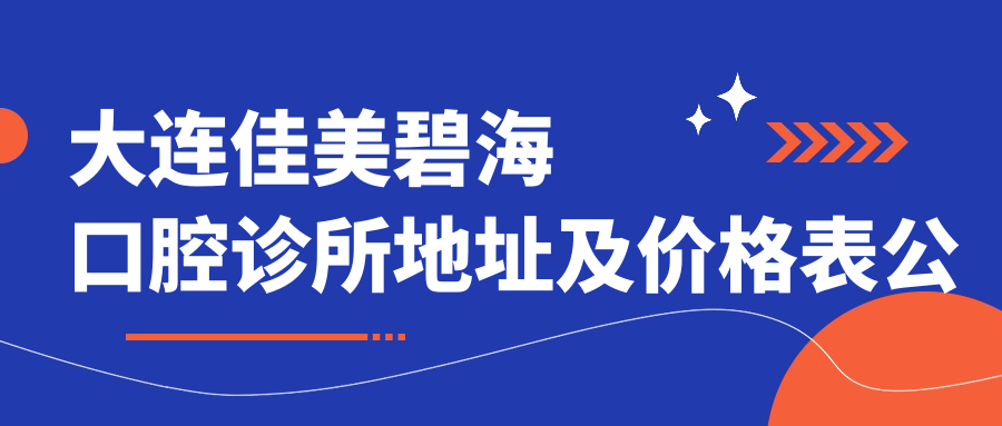 大连佳美碧海口腔诊所环境