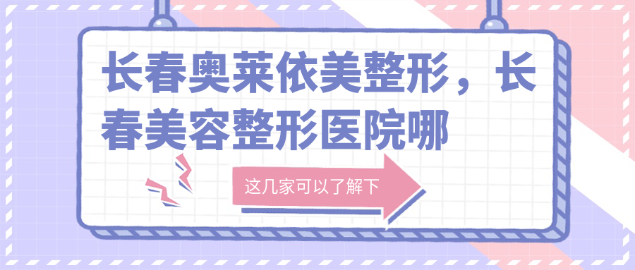 长春整形医院排名榜