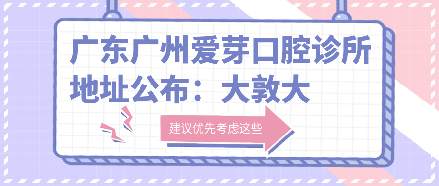 爱芽口腔诊所 爱芽口腔诊所