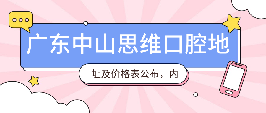 广东中山思维口腔医院外观 广东中山思维口腔医院外观