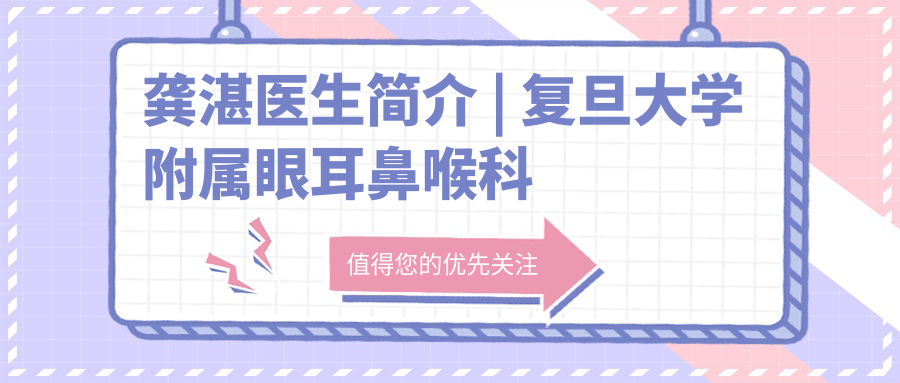 龚湛医生简介 | 复旦大学附属眼耳鼻喉科医院龚岚医生介绍