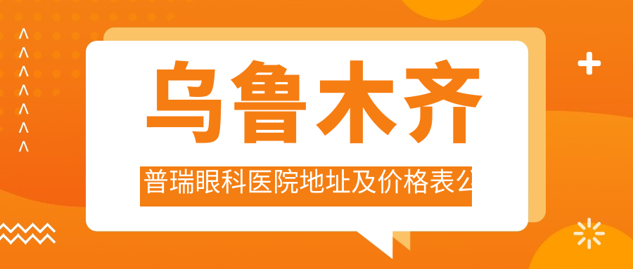 乌鲁木齐普瑞眼科医院外观