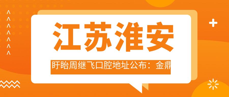 江苏淮安盱眙周继飞口腔地址公布:金鼎华府B20_109室,价格表和乘车路线指南