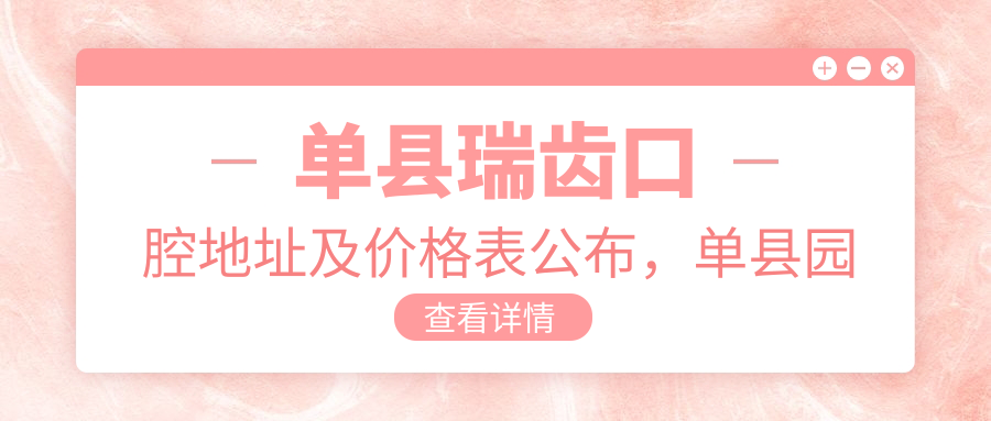 单县瑞齿口腔地址及价格表公布,单县园艺紫玉东郡6-1-08商铺,交通方便,值得收藏