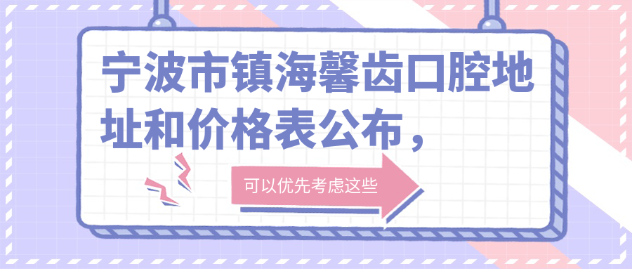 宁波市镇海馨齿口腔地址和价格表公布,内含乘车路线和联系方式!
