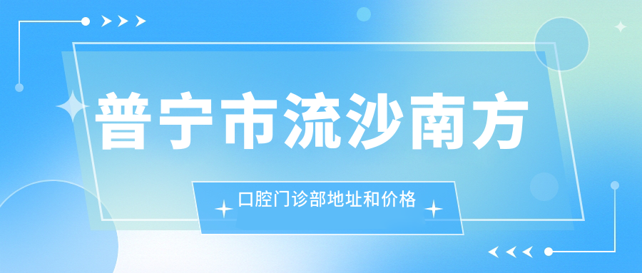 普宁市流沙南方口腔门诊部外观 普宁市流沙南方口腔门诊部外观