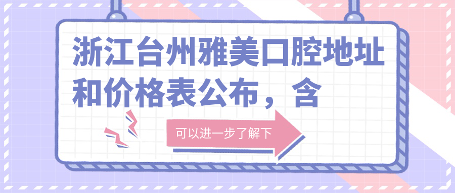 台州雅美口腔医院外观