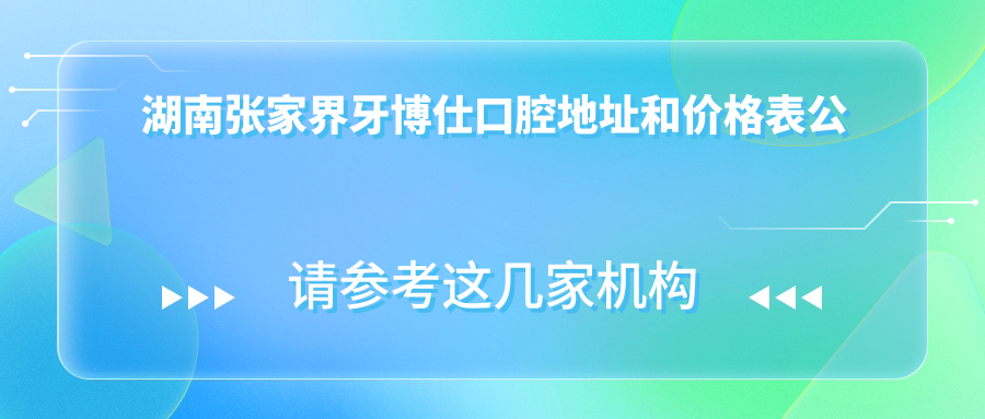 湖南张家界牙博仕口腔医院 湖南张家界牙博仕口腔医院