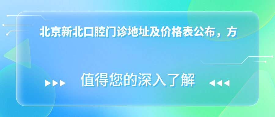 北京新北口腔门诊