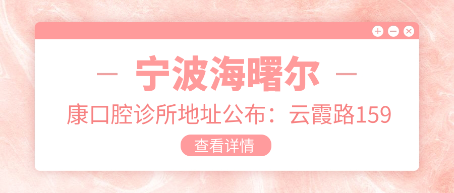 宁波海曙尔康口腔诊所简介 宁波海曙尔康口腔诊所简介