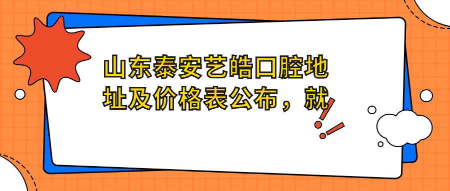 泰安艺皓口腔医院简介 泰安艺皓口腔医院简介