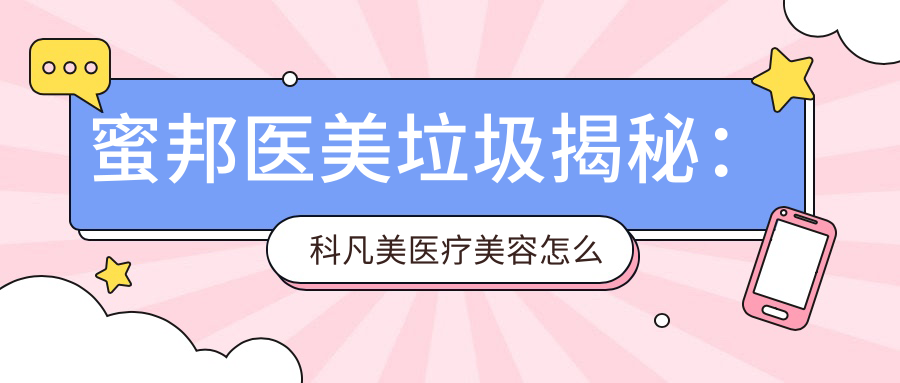 蜜邦医美垃圾现象分析 蜜邦医美垃圾现象分析