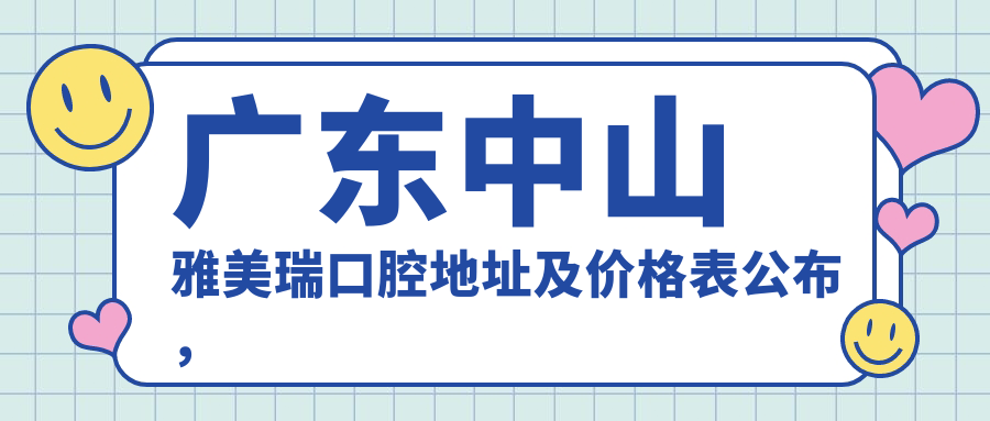 广东中山雅美瑞口腔简介 广东中山雅美瑞口腔简介