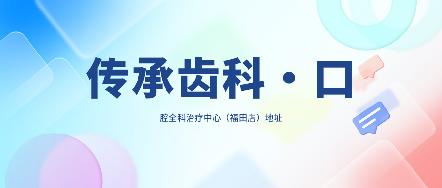 传承齿科·口腔全科治疗中心（福田店）地址和价格表公布，含地铁线路和预约方式！