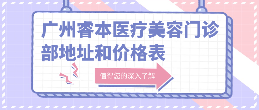 广州睿本医疗美容门诊部简介 广州睿本医疗美容门诊部简介