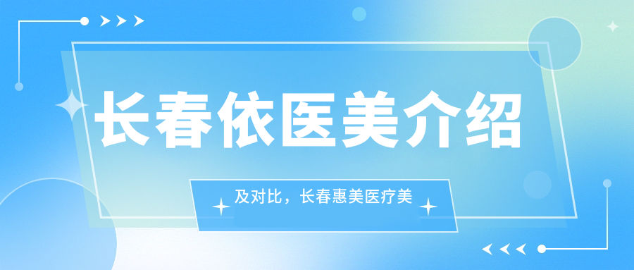 长春依医美介绍 长春依医美介绍