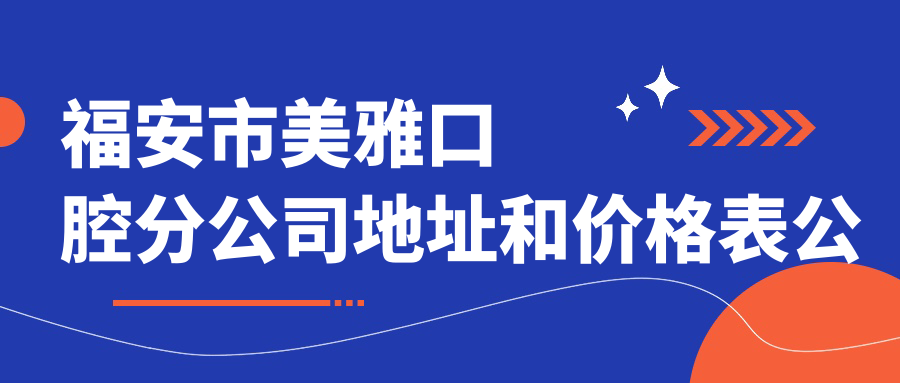 福安市美雅口腔分公司地址和价格表公布，内含乘车路线和预约方式！