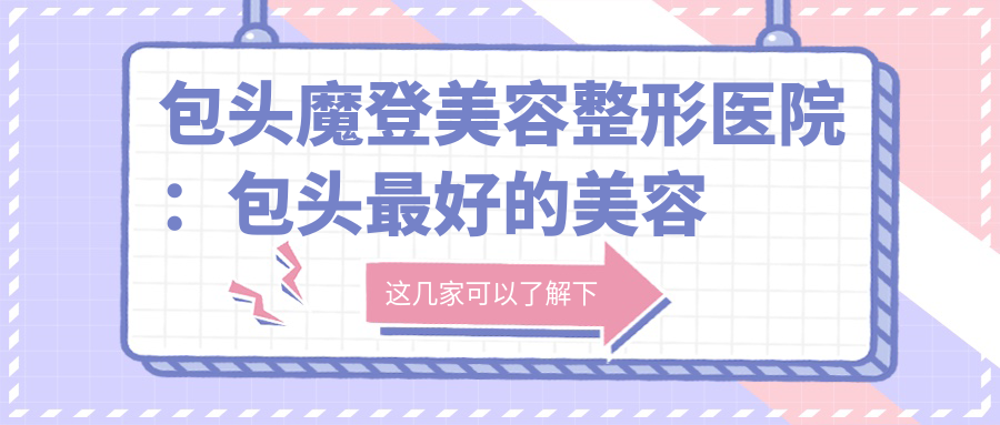 包头魔登美容整形医院环境 包头魔登美容整形医院环境