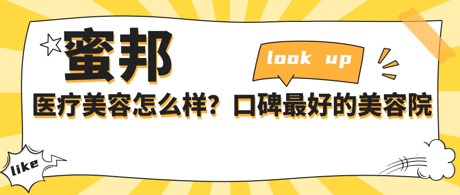 蜜邦医疗美容服务优势