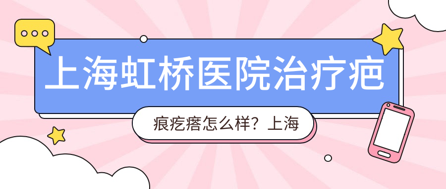 上海虹桥医院疤痕修复中心怎么样