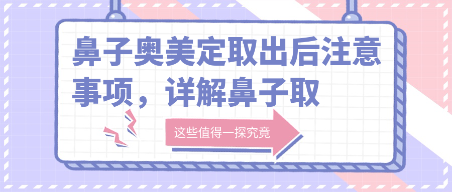 鼻子取出奥美定后注意事项
