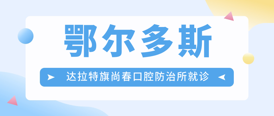 鄂尔多斯达拉特旗尚春口腔防治所就诊指南:地址、价格表、交通路线全解析