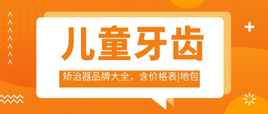 儿童牙齿矫正器品牌 儿童牙齿矫正器品牌