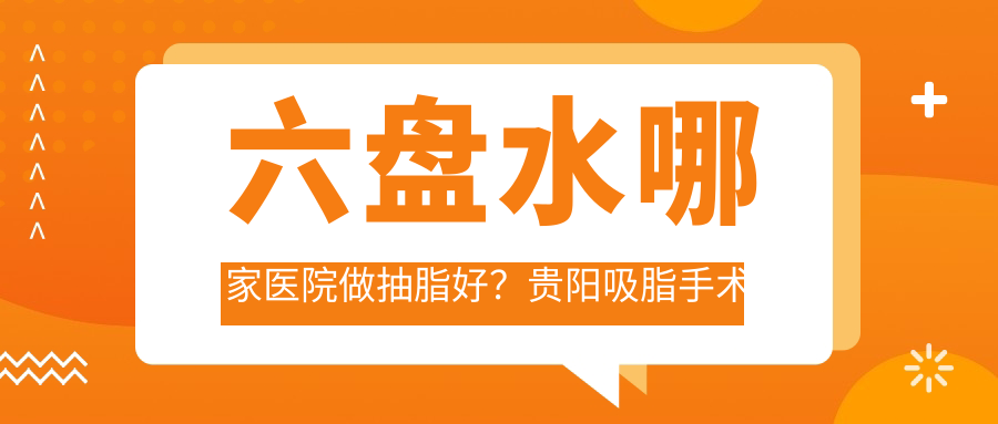 六盘水整形医院推荐 六盘水整形医院推荐