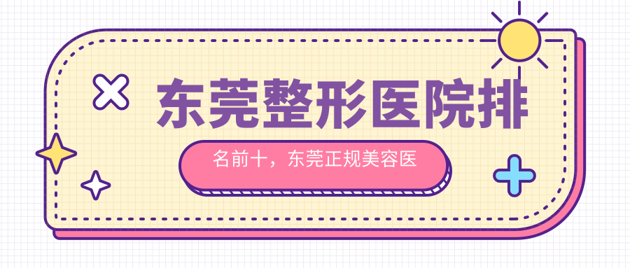 东莞整形医院排名前十 东莞整形医院排名前十
