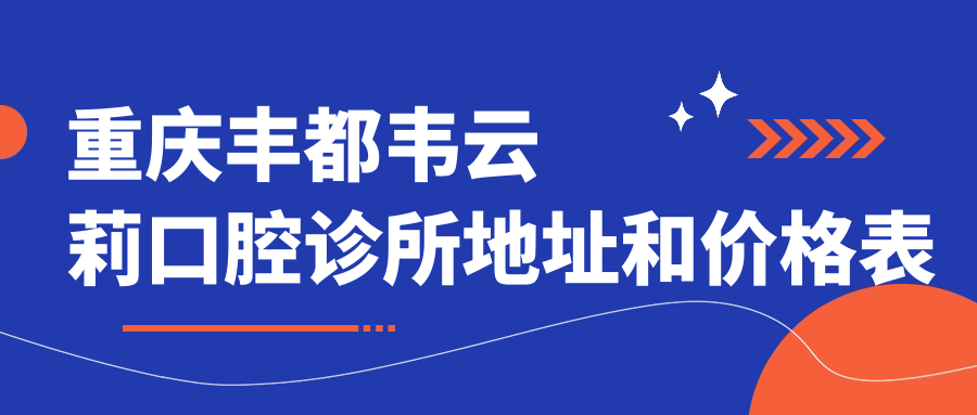 重庆丰都韦云莉口腔诊所外观 重庆丰都韦云莉口腔诊所外观