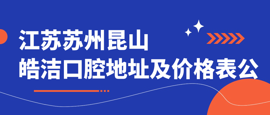 昆山皓洁口腔医院外观