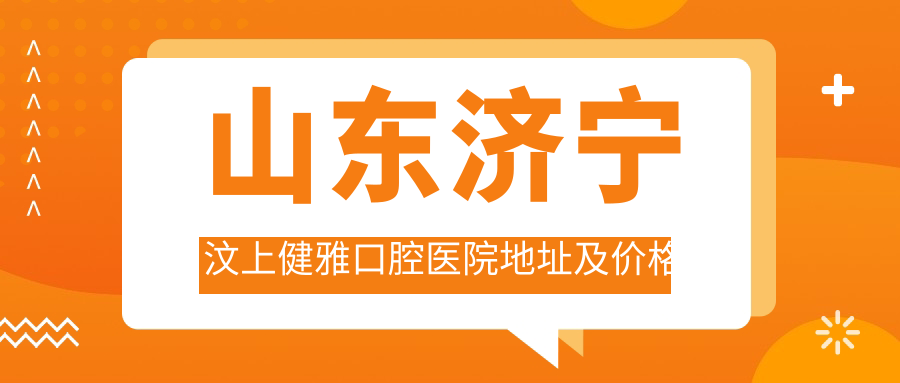 汶上健雅口腔医院内部环境