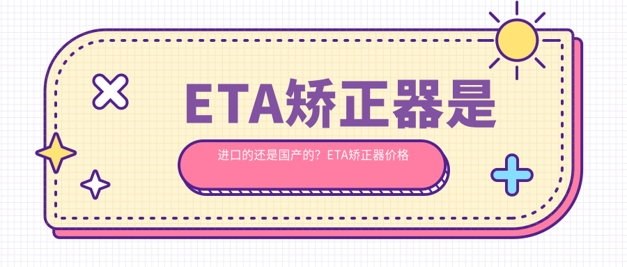 ETA矫正器佩戴后效果