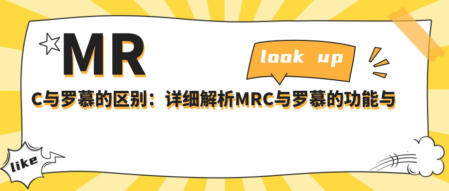 MRC与罗慕的功能对比 MRC与罗慕的功能对比