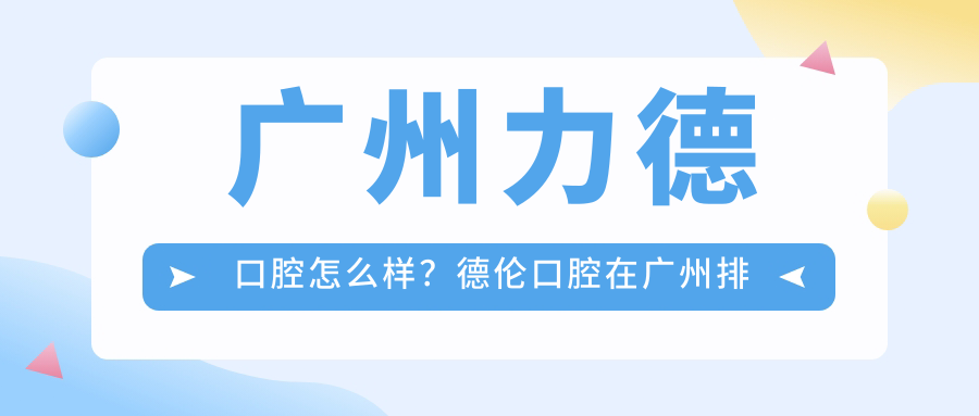广州力德口腔怎么样? 广州力德口腔怎么样?