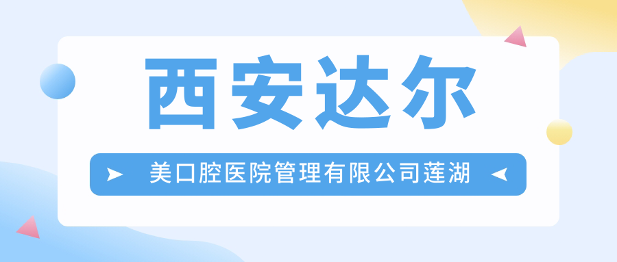 西安达尔美口腔医院管理有限公司莲湖劳动北路口腔门诊部地址及价格表公布，就诊攻略指南