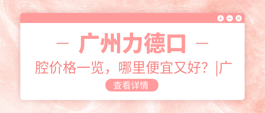 广州牙科价格对比 广州牙科价格对比