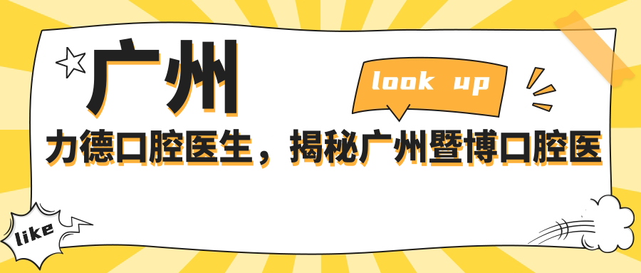 广州力德口腔医生专业水平揭秘 广州力德口腔医生专业水平揭秘