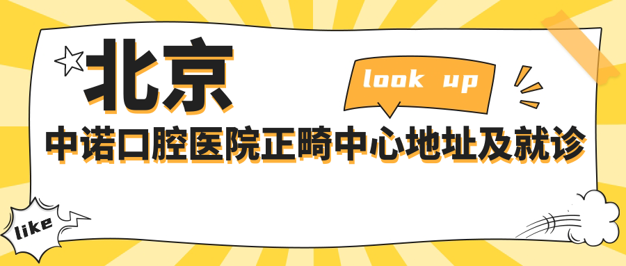 北京中诺口腔正畸中心 北京中诺口腔正畸中心