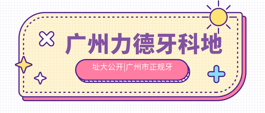 广州力德牙科地址及德伦口腔医院介绍 广州力德牙科地址及德伦口腔医院介绍
