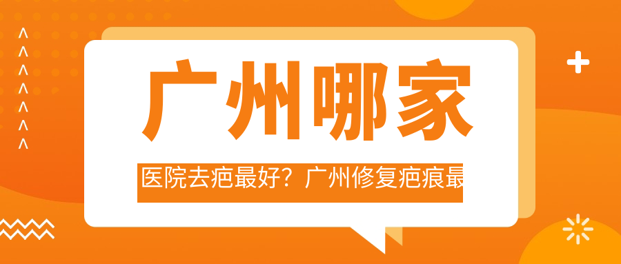 广州修复疤痕最好的医院