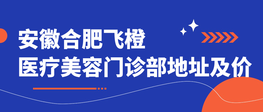 安徽合肥飞橙医疗美容门诊部简介