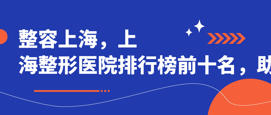 上海整形医院排行榜前十名 上海整形医院排行榜前十名