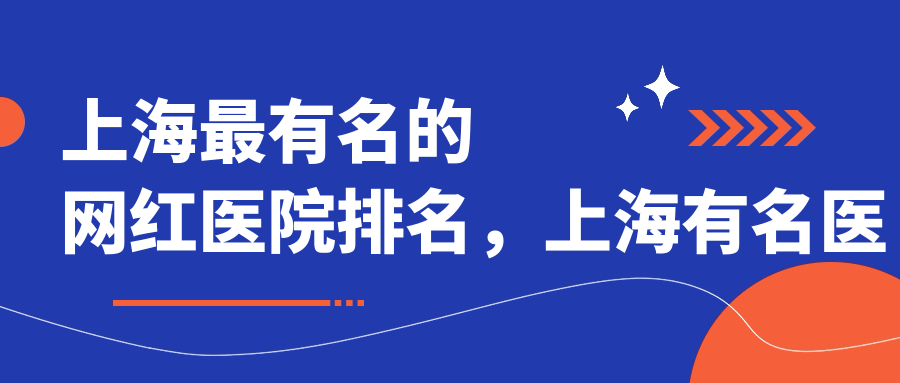 上海网红医院排名