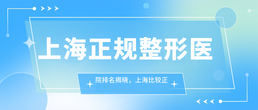上海正规整形医院排名