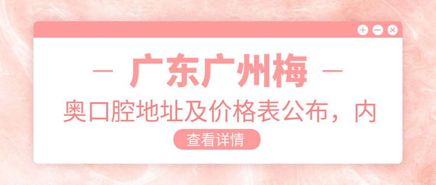 广东广州梅奥口腔地址及价格表公布,内含乘车路线和联系方式